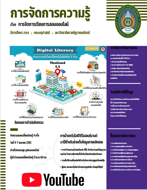 การจัดการเรียนการสอนออนไลน์