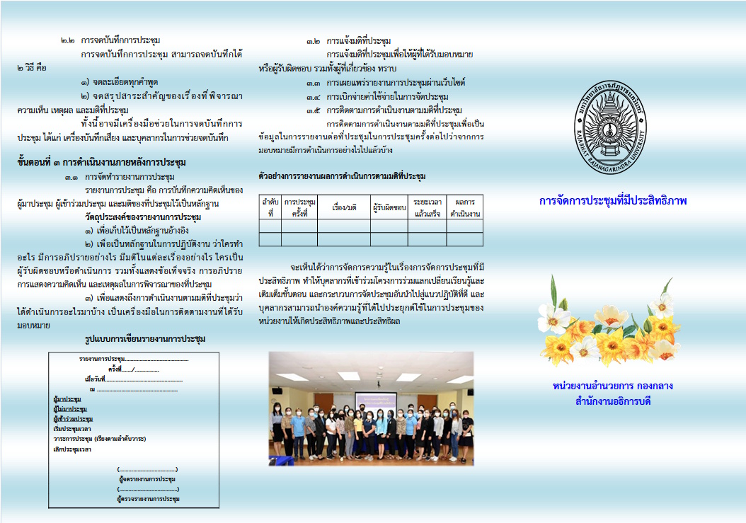 ความหมายของการประชุม การประชุม หมายถึง การที่บุคลลตั้งแต่ 2 คนขึ้นไป มีการนัดหมาย ณ สถานที่ มาพบปะปรึกษาหารือกัน เพื่ออภิปรายแลกเปลี่ยน แสดงความคิดเห็นเพื่อลงมติ และนำมติไปบริหารหรือดำเนินการต่อไป เพื่อให้บรรลุวัตถุประสงค์ตามที่กำหหนดไว้