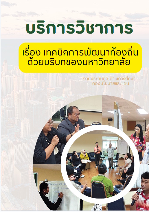 บริการวิชาการ เรื่องเทคนิคการพัฒนาท้องถิ่นด้วยบริบทของมหาวิทยาลัย