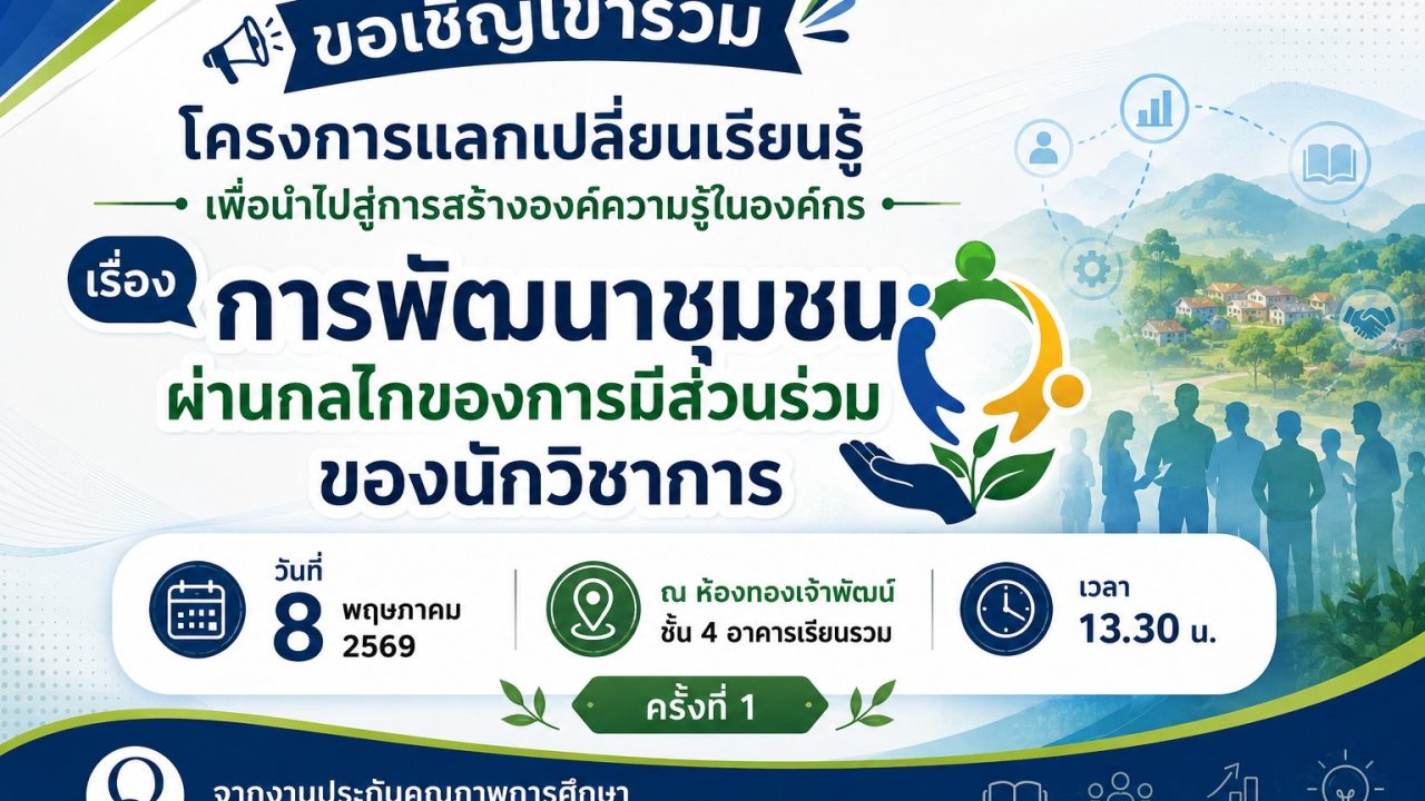 ขอเชิญเข้าร่วมโครงการแลกเปลี่ยนเรียนรู้ “การพัฒนาชุมชนผ่านกลไกการมีส่วนร่วม ของนักวิชาการ” ครั้งที่ 1 วันที่ 8 พฤษภาคม 2569    เวลา 13.30 น.