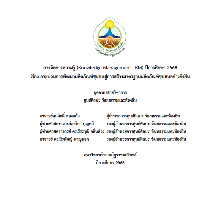 การจัดการความรู้  (Knowledge Management : KM) ปีการศึกษา 2568 เรื่อง กระบวนการพัฒนาผลิตภัณฑ์ชุมชนสู่การสร้างมาตรฐานผลิตภัณฑ์ชุมชนอย่างยั่งยืน บุคลากรสายวิชา การศูนย์ศิลปะวัฒนธรรมและท้องถิ่น