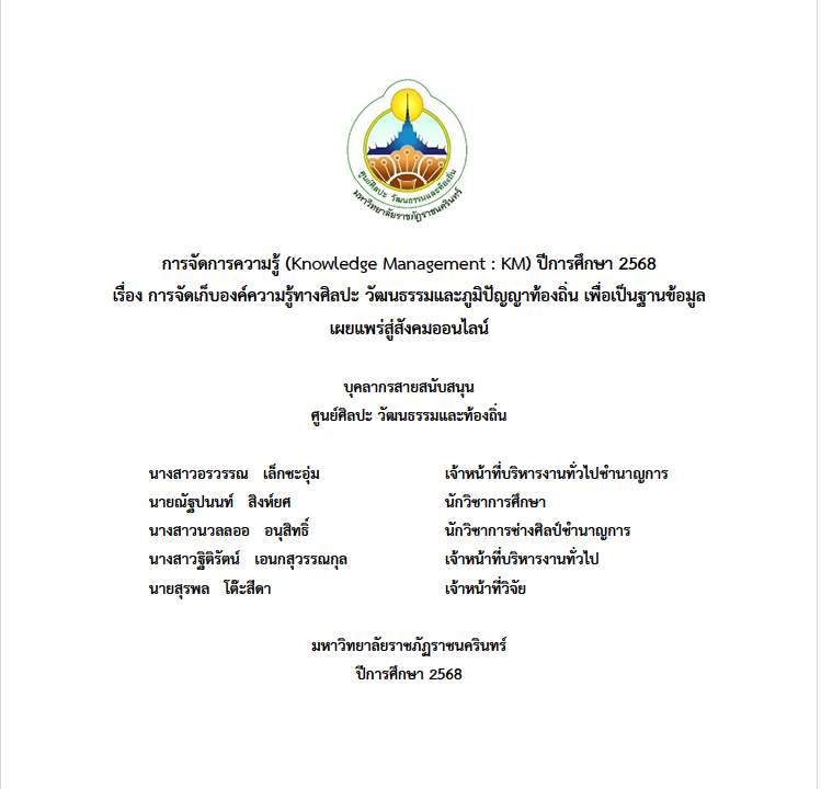 การจัดการความรู้  (Knowledge Management : KM) ปีก ารศึกษา 2568 เรื่องการจัดเก็บองค์ความรู้ทางศิลปะวัฒนธรรมและภูมิปัญญาท้องถิ่นเพื่อเป็นฐานข้อมูลเผยแพร่สู่สังคมออนไลน์ บุคลากรสายสนับสนุน ศูนย์ศิลปะวัฒนธรรมและท้องถิ่น