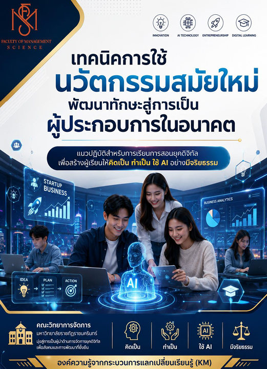 เทคนิคการใช้นวัตกรรมสมัยใหม่พัฒนาทักษะสู่การเป็นผู้ประกอบการในอนาคต
